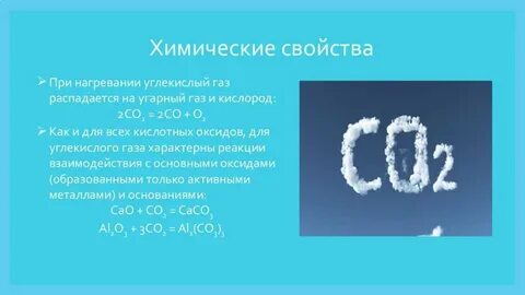 Углекислый газ это простое или сложное вещество