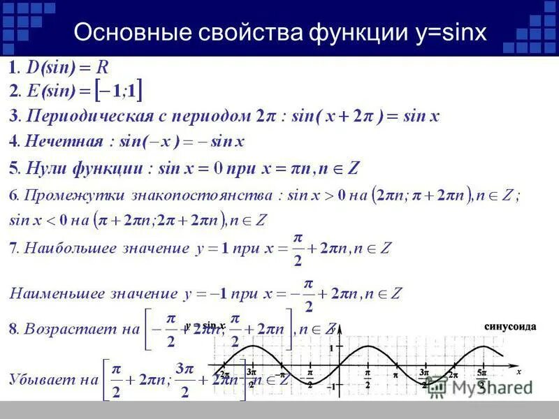 Y 2sinx 0. Свойства функции y cosx. Свойства функции y cos x и её график. Свойства и график функции у cos x. Свойства функции у cosx и её график.