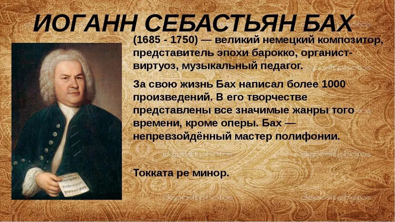 Иоганн Себастьян Бах (1685-1750) – Великий немецкий композитор, органист.. Иоганн Себастьян Бах эпоха Барокко. Музыканты эпохи Барокко Бах. Иоганн Себастьян Бах Великий немецкий композитор.