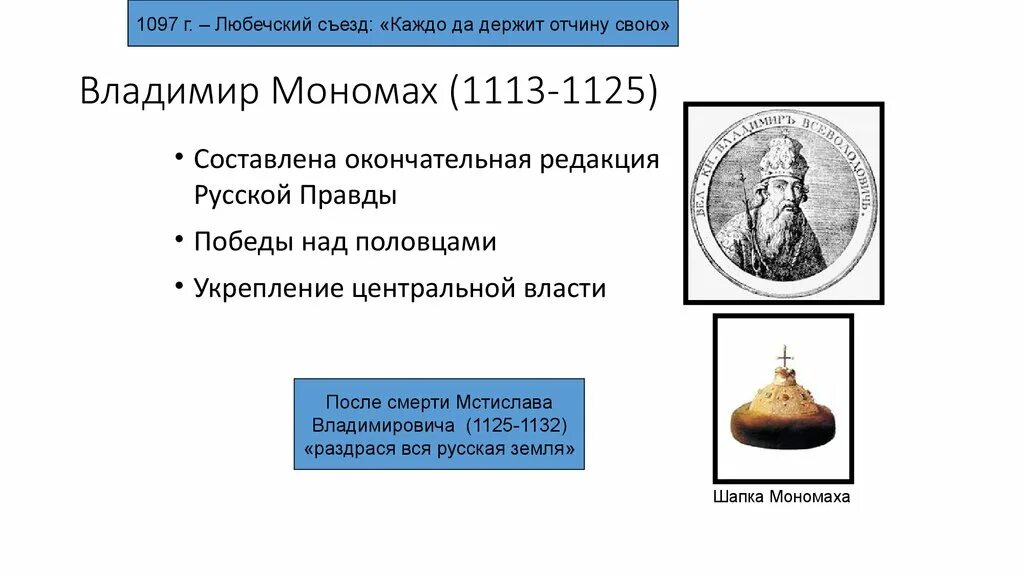 Год начала правления мономаха в киеве. Внутренняя политика Владимира Мономаха.