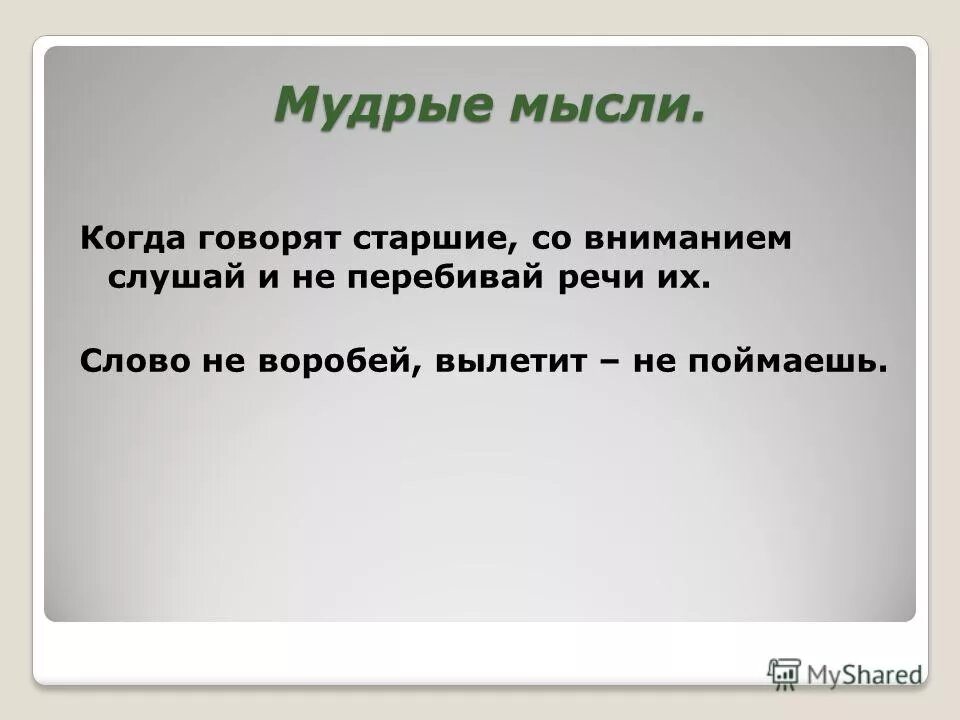 Мудрые советы из старинных книг 3 класс. Умные речи. Когда говорят Старшие со вниманием слушай и не перебивай речи их. Умные речи картинки.