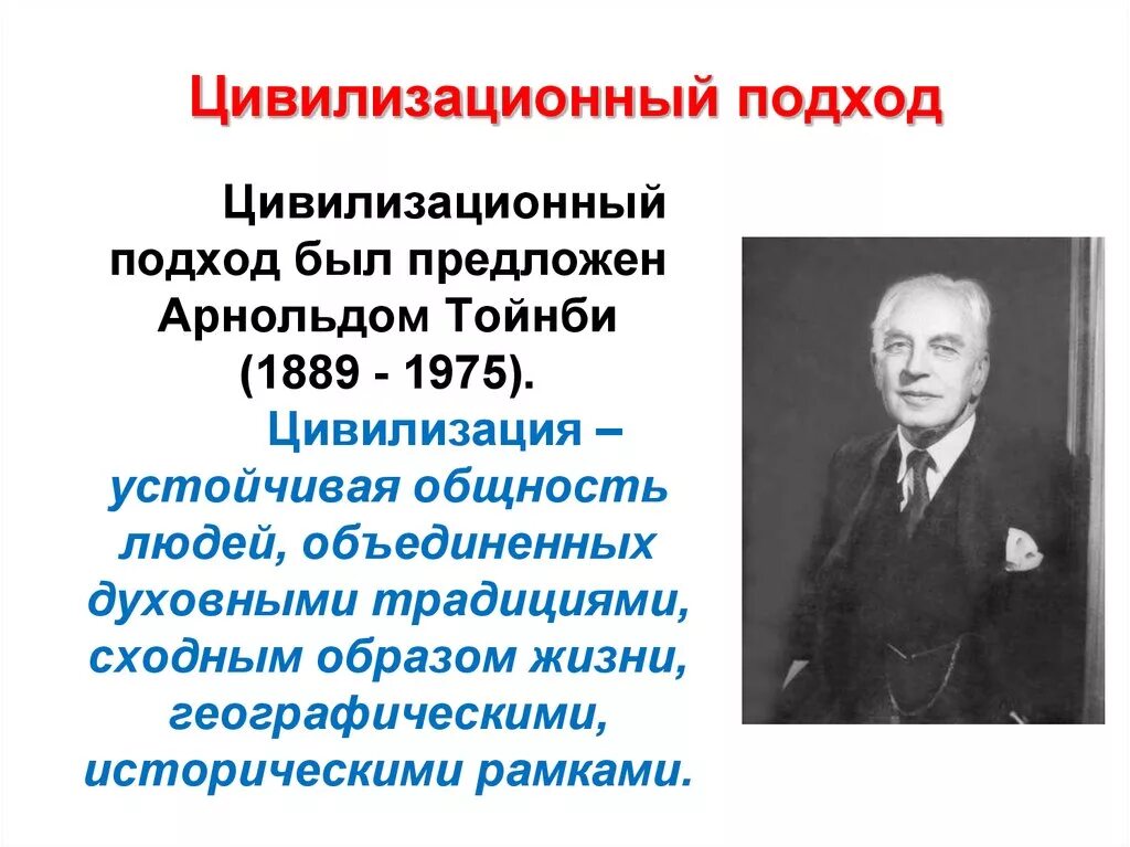 Суть цивилизационного подхода к изучению истории. Арнольд тойнби цивилизационный подход. цивилизационный подход к истории. цивилизационный подход в философии. цивилизационный подход подход.