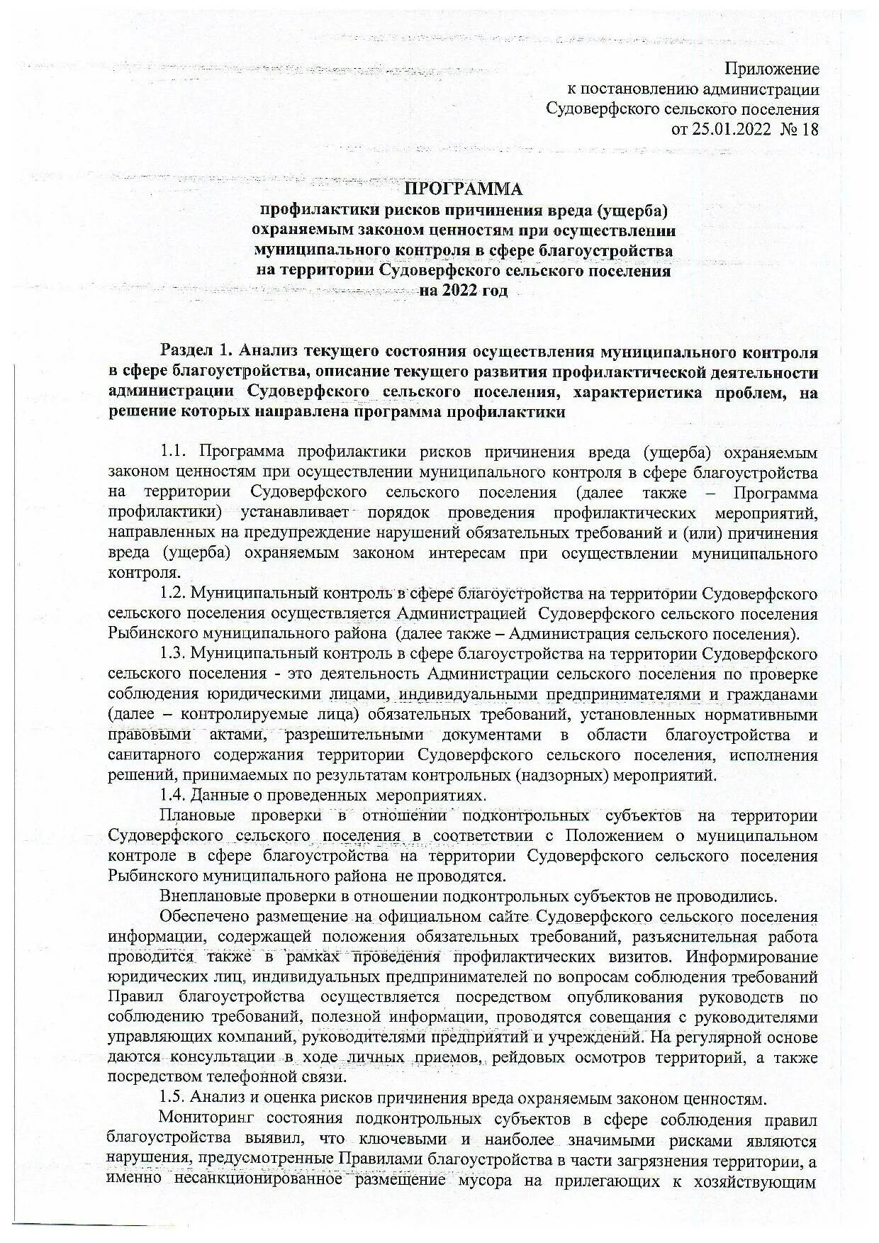 Об утверждении программы профилактики рисков. Об утверждении программы профилактики рисков. Профилактика рисков причинения вреда охраняемым законом ценностям. Сельская администрация чибилинского сельского поселения. Программа профилактики рисков причинения вреда.