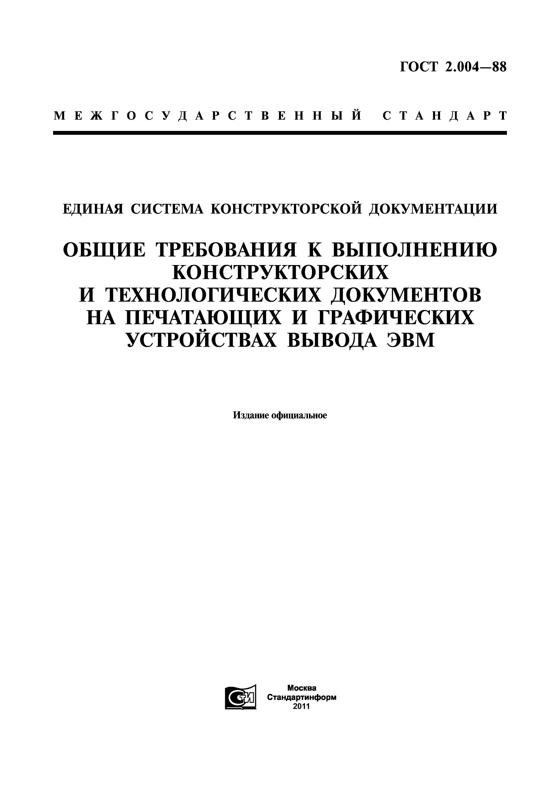 ГОСТ 2004-88 ЕСКД. Системы конструкторской и технологической документации. Назначение стандартов ЕСКД. Общие требования к выполнению конструкторских документов. Технические требования к выполнению работ