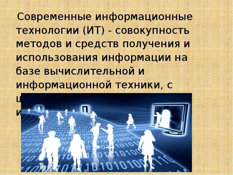 Типы информационной технологии. Виды информационных технологий. современные информационные технологии и их виды. виды современных информационных технологий. основные черты современных ит.