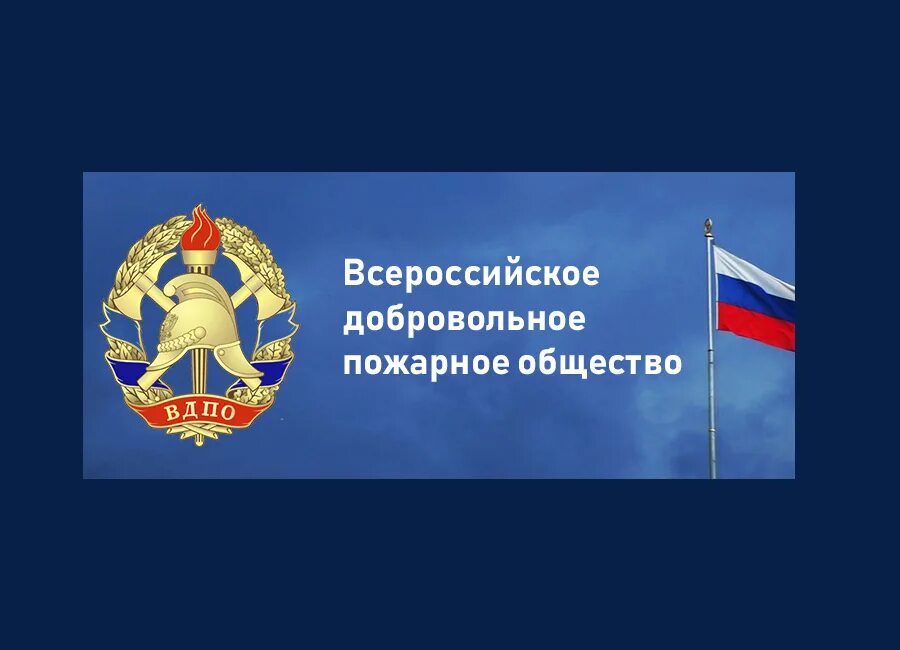 Когда было создано добровольное пожарное общество. Вдпо. всероссийское добровольное пожарное общество вдпо. флаг вдпо. эмблема всероссийского добровольного пожарного общества.