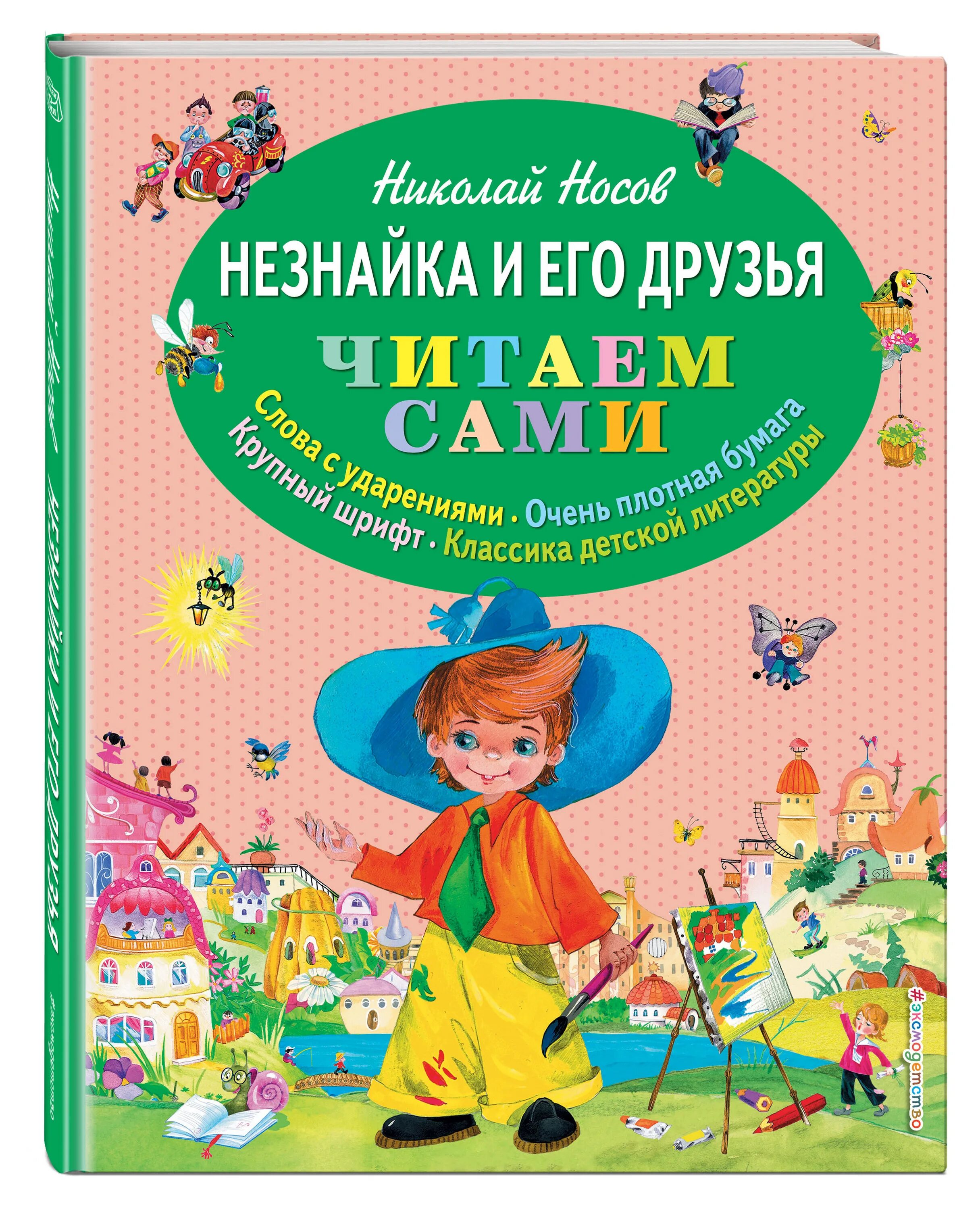 Произведения приключения незнайки и его друзей. Книга Носова Незнайка и его друзья. Н Н Носов Незнайка.