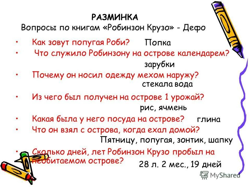 Вопросы по Робинзону Крузо с ответами. Вопросы по рассказу Робинзон Крузо. Вопросы ОП рубинзон Крузо.