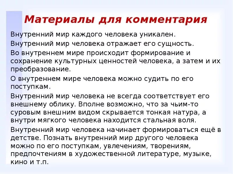 Как музыка влияет на человека сочинение огэ. Внутренний мир человека сочинение. Внутренний мир человека комментарий. Внутренний мир сочинение. Комментарий внутренний мир человека для сочинения.