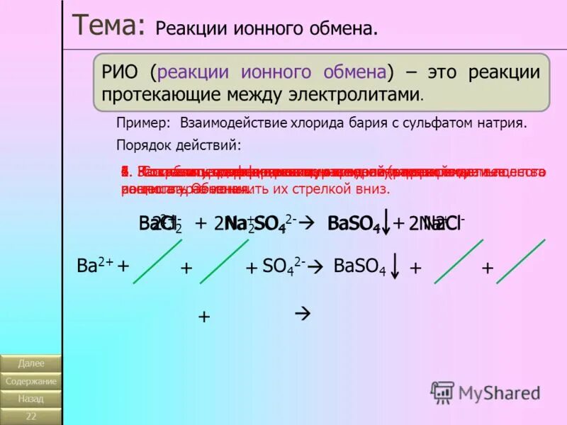 Na2s h2so4 cl2. Реакции Рио. Реакции ионного обмена.реакции ионного обмена.. Тема реакция ионного обмена. Bacl2 реакции.