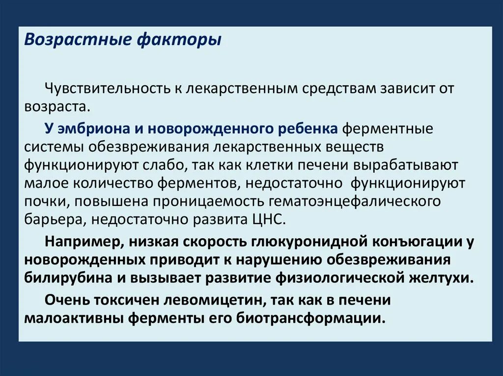 Биотрансформация лекарственных веществ. Влияние генетических факторов на биотрансформацию лекарственных. Влияние генетических факторов на действие лекарственных средств. Возрастной фактор.