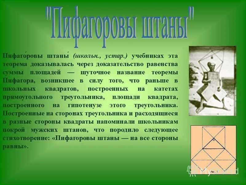 Теорема пифагора интересное. История Пифагора. Интересные факты по теореме Пифагора.