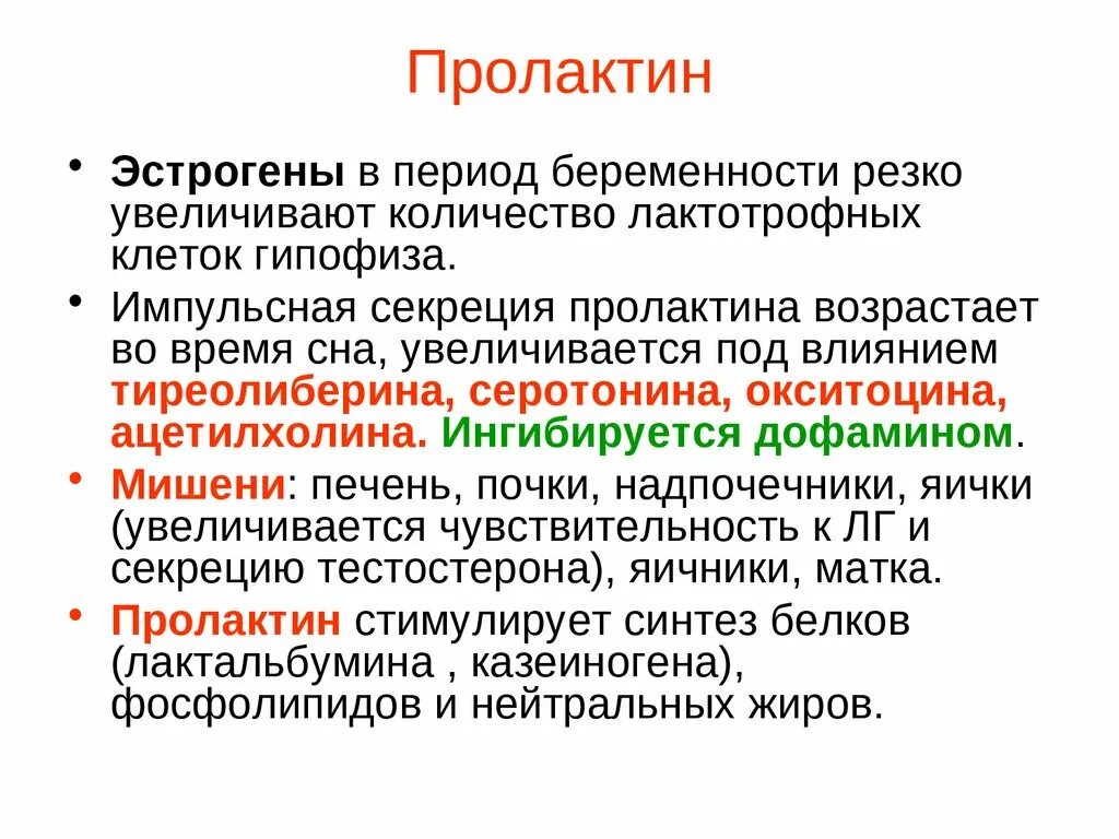 Повышены половые гормоны у женщин. Пролактин клетки мишени. Пролактин лютеотропный гормон. Пролактин воздействует на. Механизм синтеза пролактина.