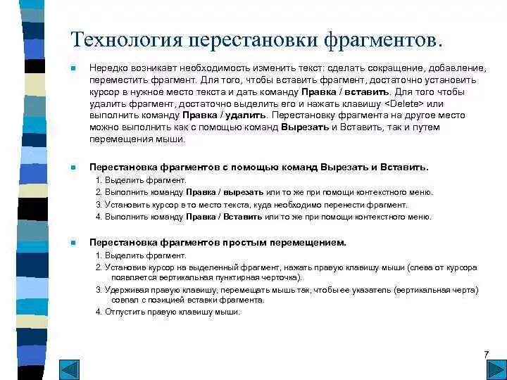 В тексте можно выделить части. Вставить выделенный фрагмент текста. Переместить фрагмент текста. Как перенести фрагмент текста. Для перемещения фрагмента текста выполнить следующее.