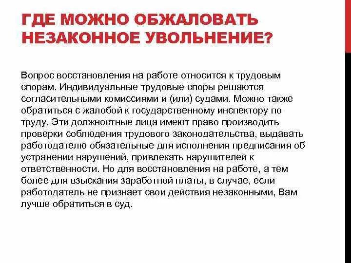 Признать увольнение незаконным. Незаконное увольнение. Незаконное увольнение работника. Увольнение индивидуальный трудовой спор. Обжалование незаконного увольнения.