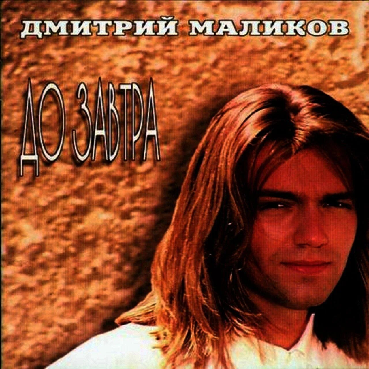 Маликов 1995. Маликов 1998. Маликов ты одна ты такая слушать