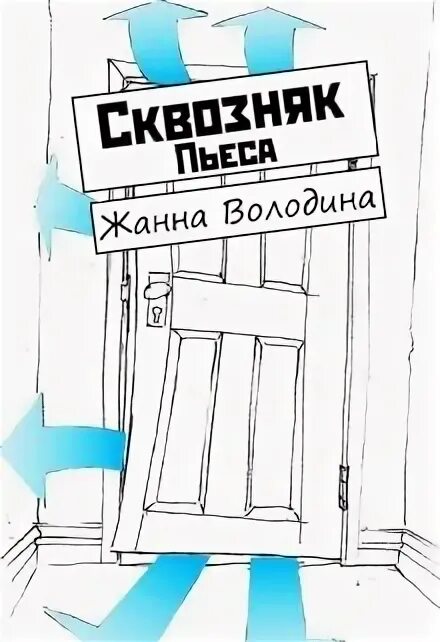 Жить на сквозняках. Сквозняк на английском. Дверь - окно сквозняк. Сквозняк на английском. Сквозняк на английском.