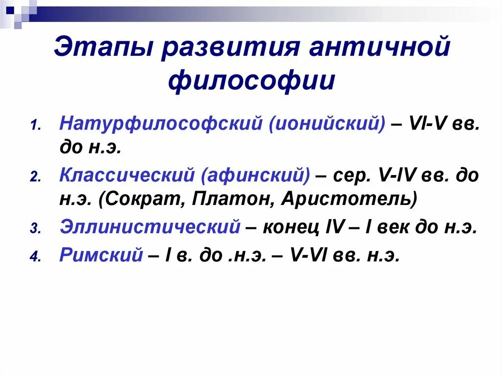 2. Этапы развития античной философии.. Античная философия 5 век до н.э. Периоды развития философии классический эллинистический. Этапы античности в философии. 3 этап философии