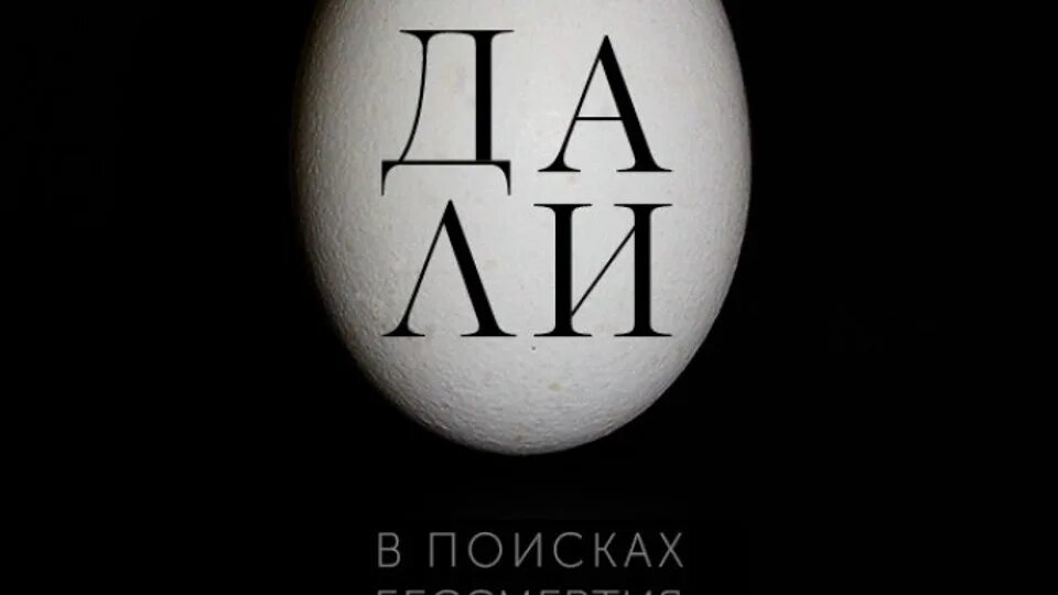 Сальвадор дали: в поисках бессмертия. В поисках бессмертия. Сальвадор дали в поисках