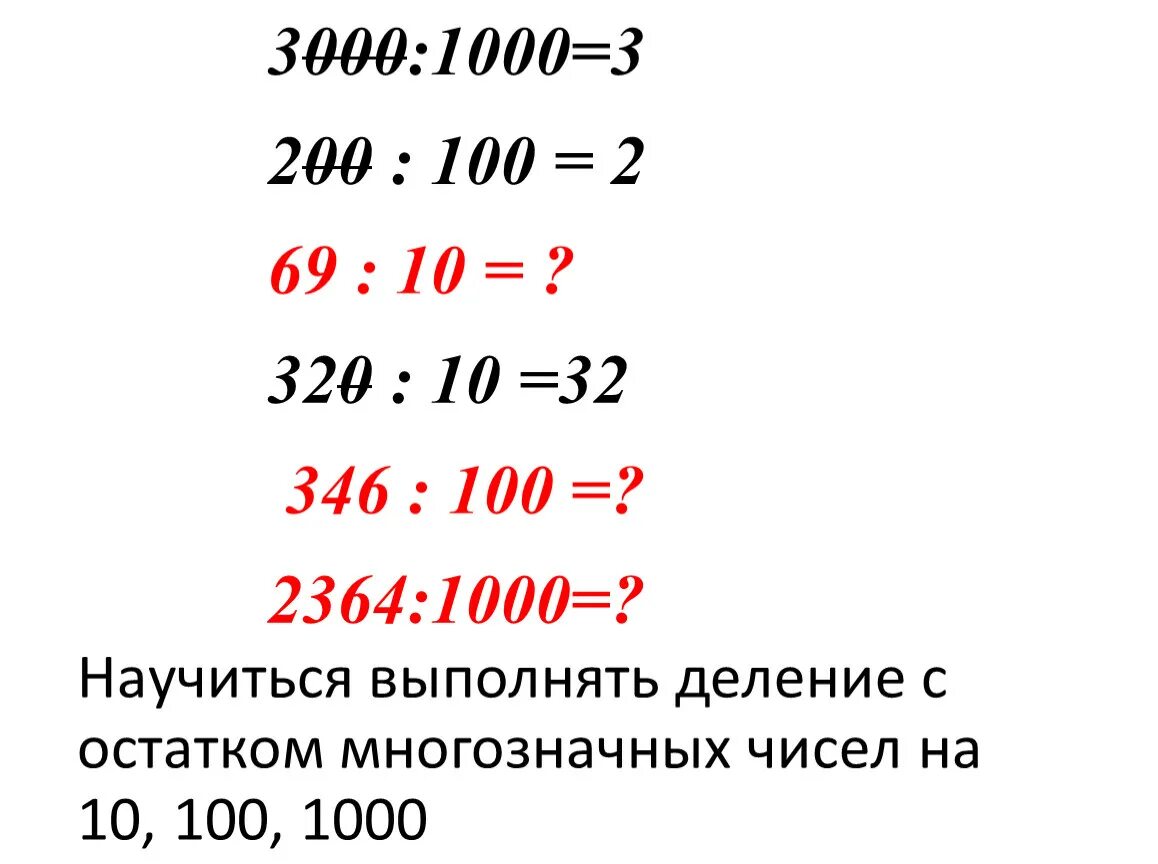 Правило деления на 10 100 1000. Деление на 10 100 и 1000. Деление с остатком на 10 100 1000. Деление чисел на 10 100 и 1000. Деление с остатками на 10 100 1000.