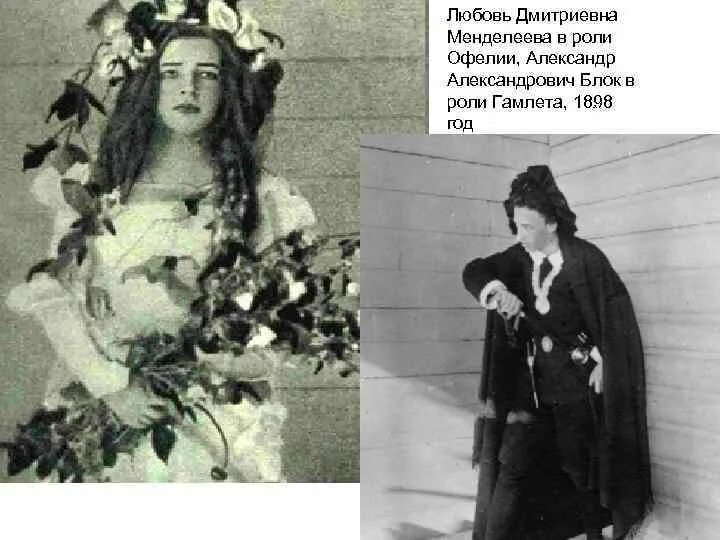 Любовь Дмитриевна Менделеева. Менделеева в роли Офелии. Любовь Дмитриевна Менделеева-блок.