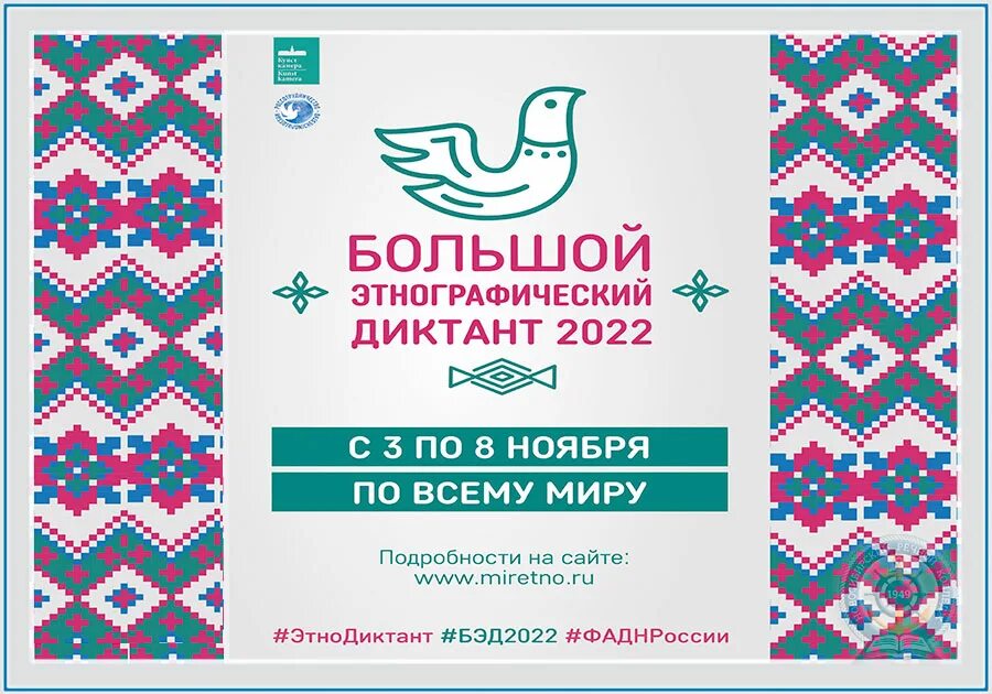 Этнографический диктант 2023 по географии. Этнографический диктант. Большой этнографический диктант. Всероссийский этнографический диктант. Этнодиктант 2022 эмблема.