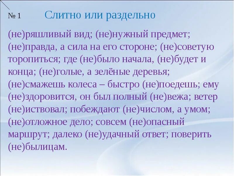 Небылораздельно ии члитно. Как писать никто слитно или раздельно. В виду как пишется слитно или раздельно. Как писать не слитно и раздельно. Неудобно слитно или раздельно пишется.