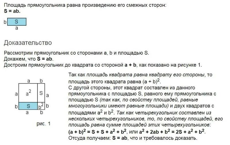 Площадь квадрата это произведение смежных сторон. Площадь прямоугольника доказательство. Теорема о площади прямоугольника с доказательством. Площадь прямоугольника равна произведению его смежных сторон. Докажите теорему о площади прямоугольника.