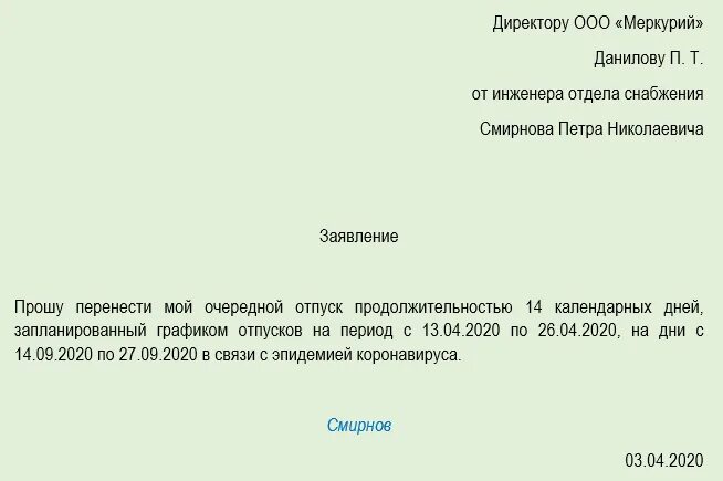 Отправить в неоплачиваемый отпуск. Заявление на перенос отпуска образец. Заявление на отпуск образец с причиной. Заявление о предоставлении отпуска в счет очередного отпуска. Заявление о предоставлении части очередного отпуска.