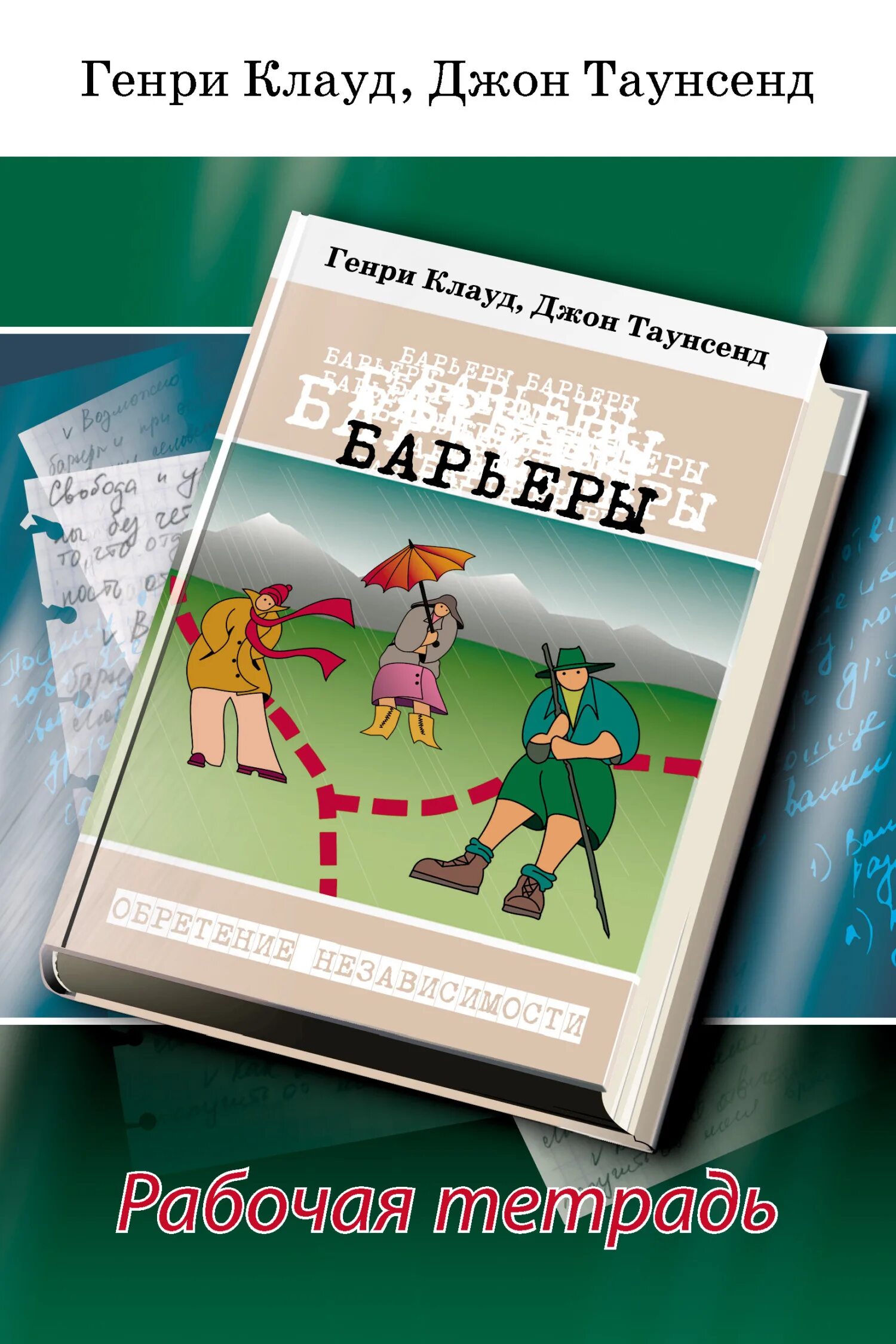 барьер читать. рожденные у барьера. бартер с книгой. барьер читать. коммуникативные барьеры.