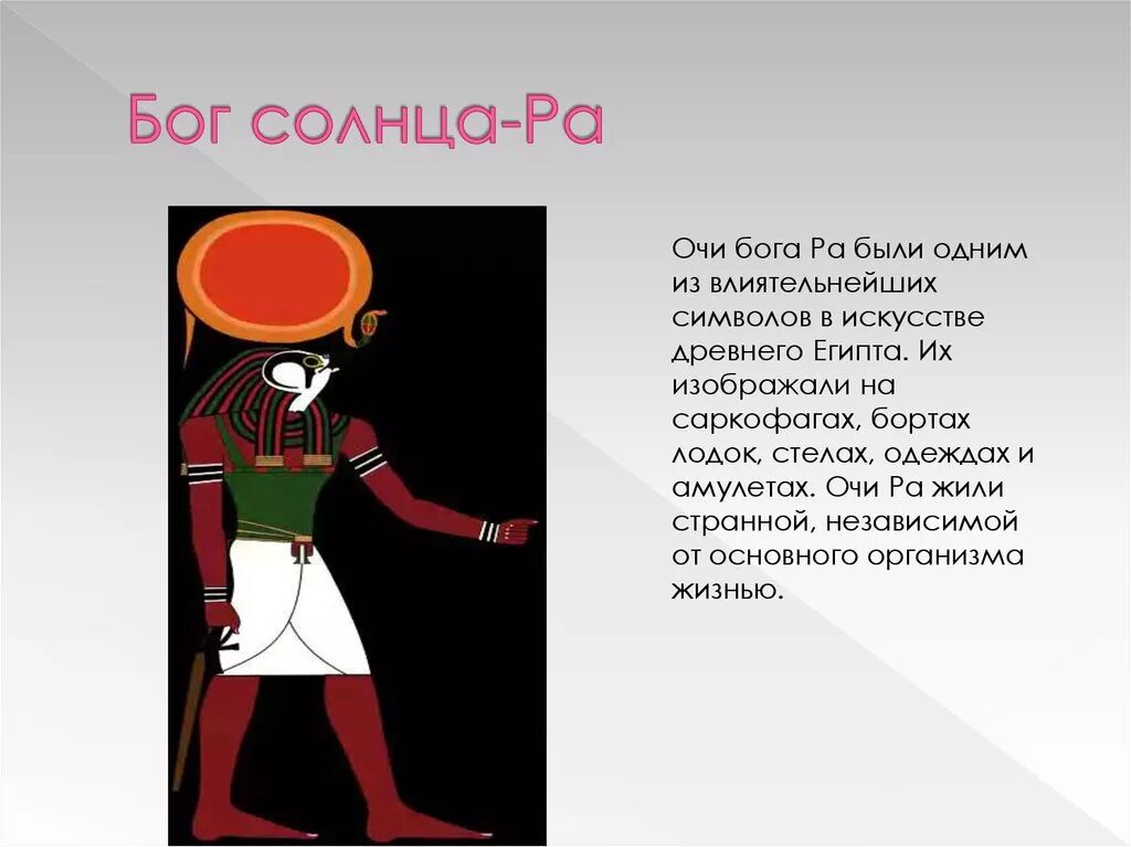 Амон ра это в древнем. Бог солнца ра. Бог ра описание. Бог ра презентация. Символ Бога ра.