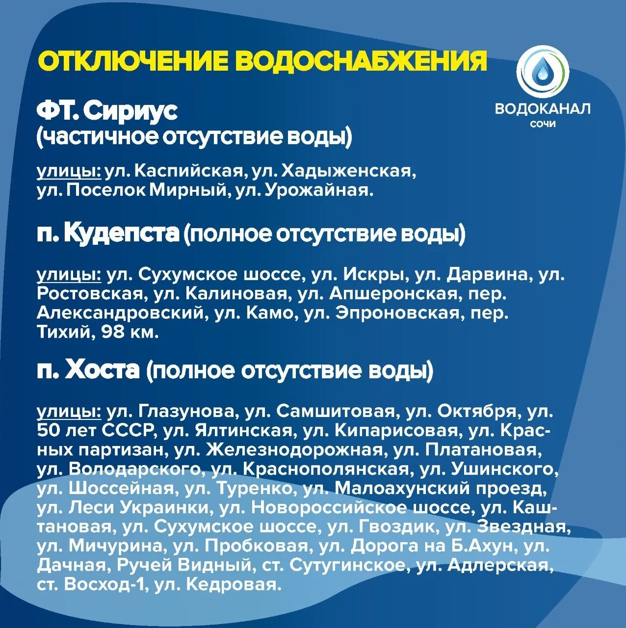 Водоканал Сочи. Отключение воды Сочи. Отключение воды в Адлере. Отключение воды 30