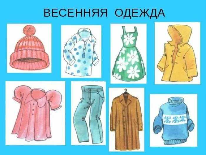 Познавательное развитие одежда. Одежда весной для детей. сезонная одежда для детей. одежда весной для дошкольников. одежда иллюстрации для детей.