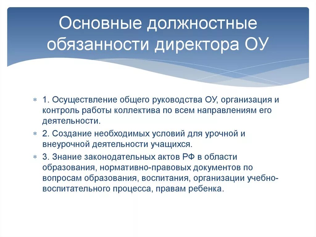 Должностные обязанности руководителя образовательной организации