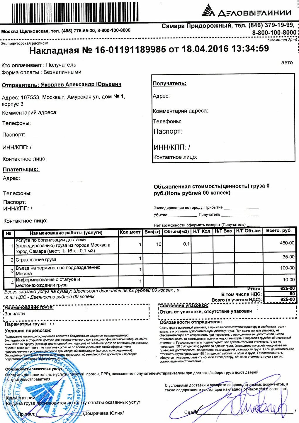 Деловые линии проверить статус. Документ на отправку груза. Наименование услуг по доставке груза. Накладная транспортной компании. Образец накладной для отправки груза.