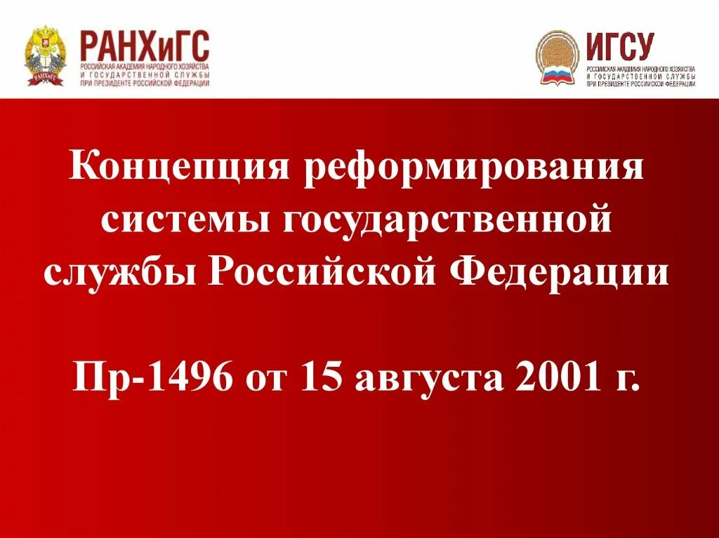 Концепция реформирования государственной службы. Концепция реформирования государственной службы 2001. концепции реформирования системы государственной службы рф. реформирование государственной службы российской федерации.