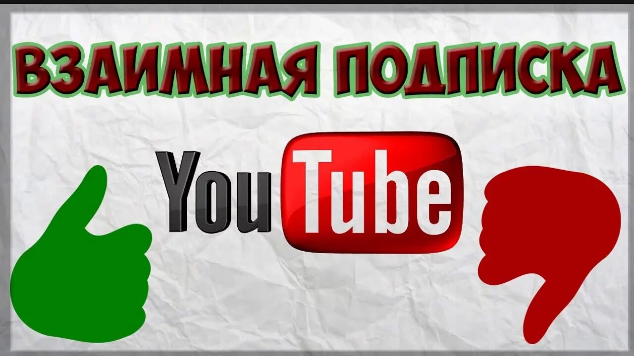 Взаимная подписка ютуб. Логотип канала Подпишись. Логотип канала для ютуба Подпишись. Картинка взаимная подписка. Подписанный канал youtube