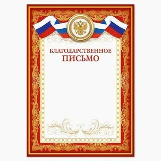 Благодарственное письмо министерства промышленности