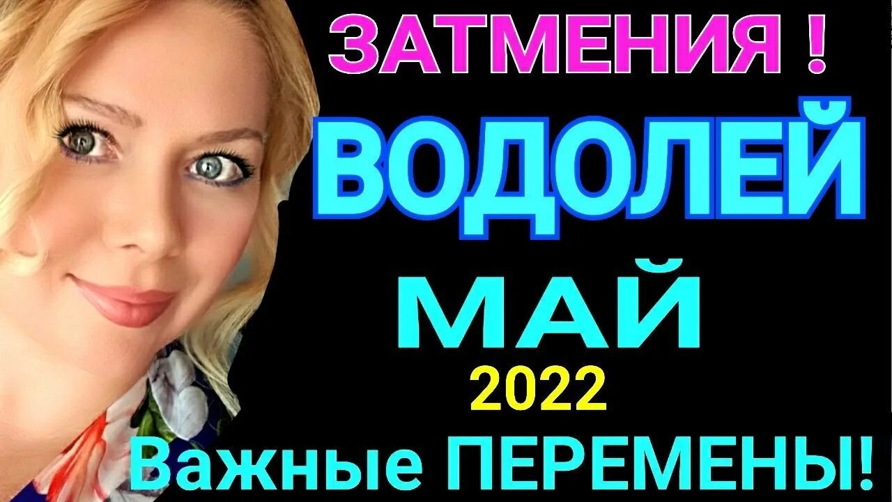 Майские стрижки по лунному 2022. Коридор затмений 2022. Водолей съемка 2022. Коридор затмений 2022 Нейрографика.