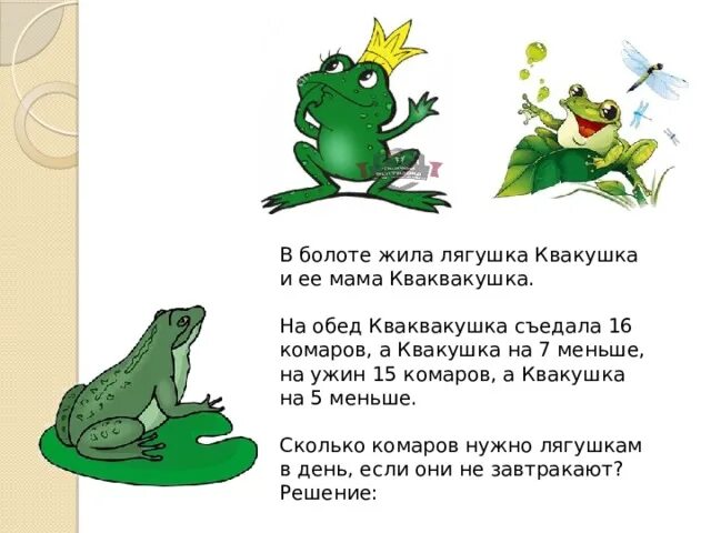 Задачи лягушки. Задачки с жабой. Лягушки лягушки квакушки. Математические задачи про лягушек. Текст болото идет параллельно