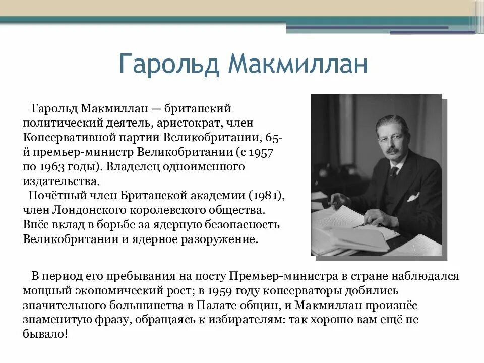 Презентация политические деятели. Гарольд Макмиллан премьер-министр Великобритании. Гарольд Макмиллан внутренняя политика. Макмиллан внешняя политика. Гарольд Макмиллан внутренняя и внешняя политика.