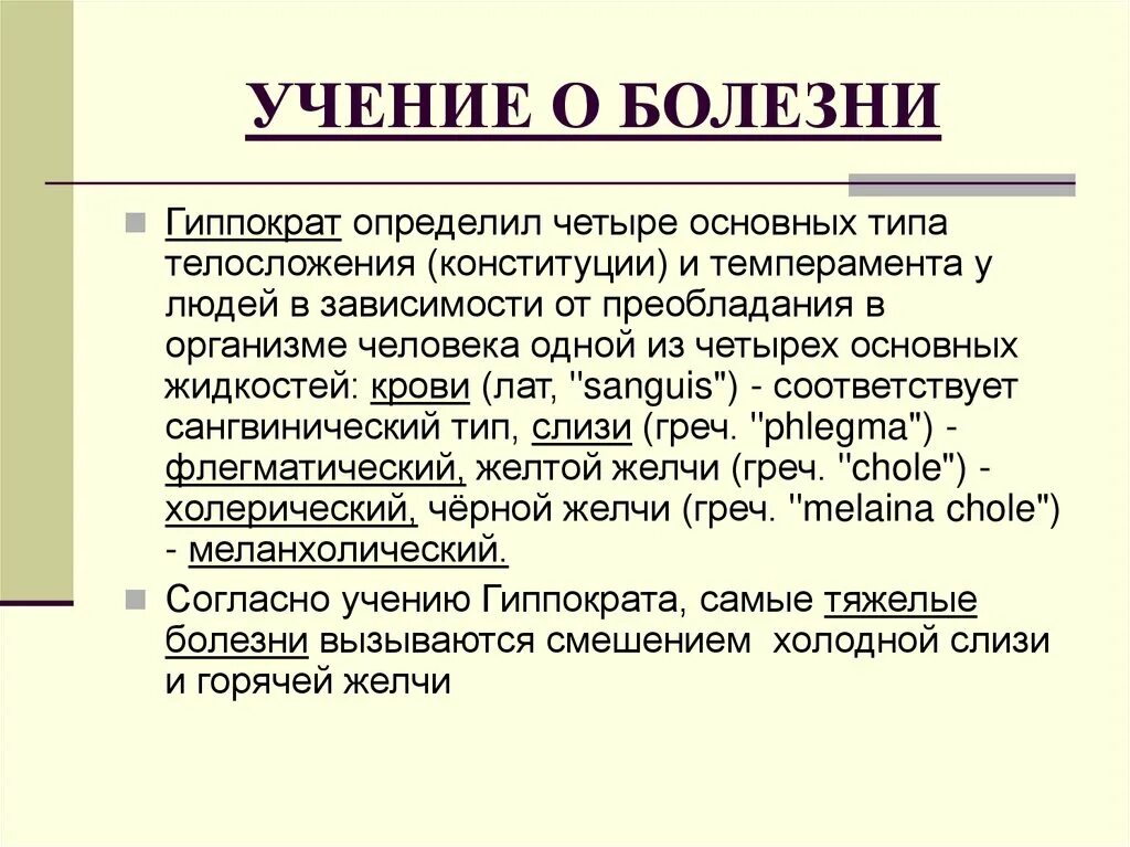 Тип развития заболевания. Учение о болезни. Причины болезней по Гиппократу. Основные положения учения о болезни. Учения Гиппократа о болезни.