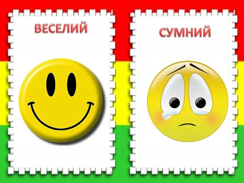 Произведение грустно весело. Веселый - грустный. Грустный и веселый смайлик. Карточки грустный веселый. Карточки настроения.