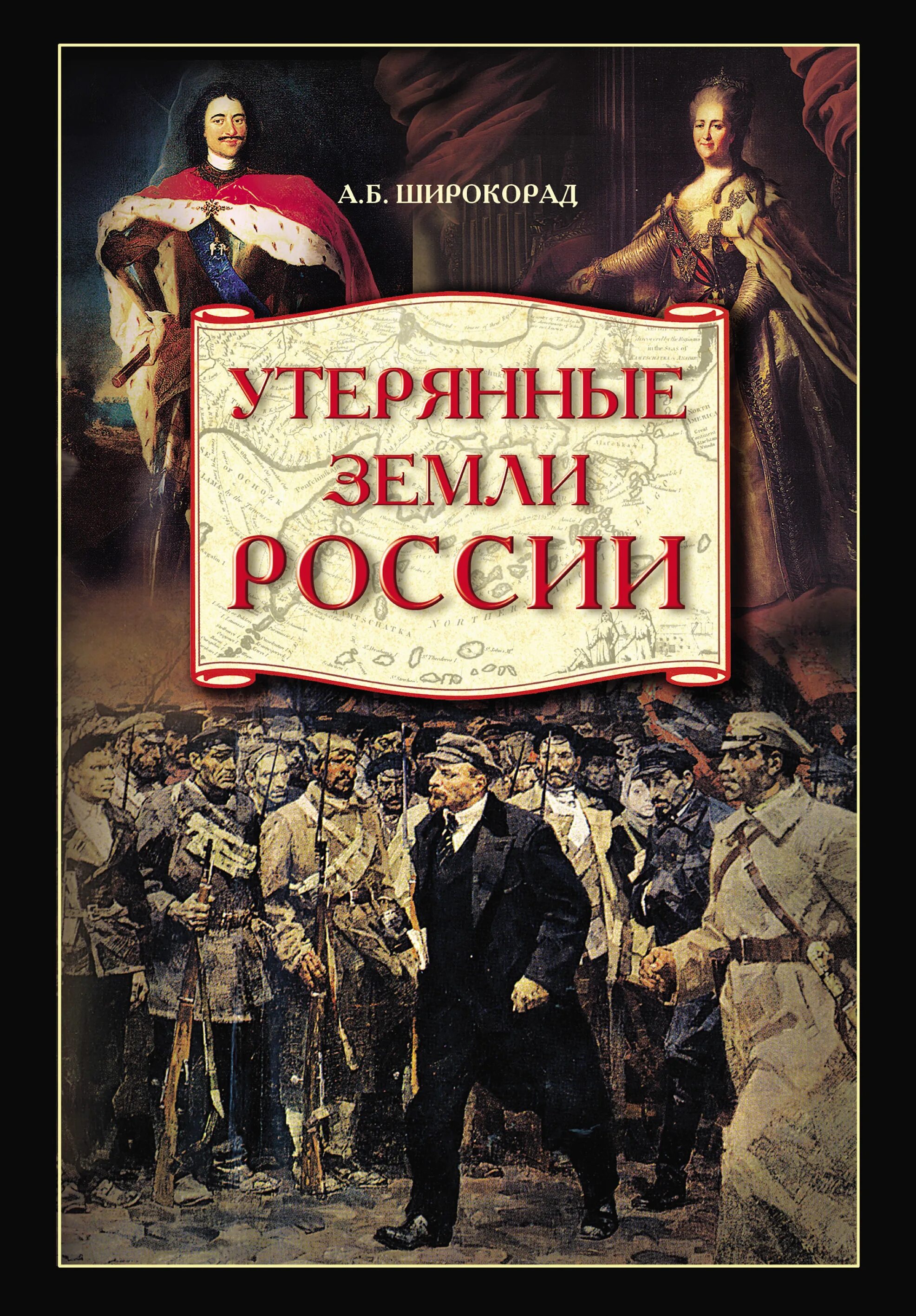 Широкорад книги. Широкорад а. утерянные земли России. От Петра i до гражданской войны. А. Б. Широкорад. Историк..