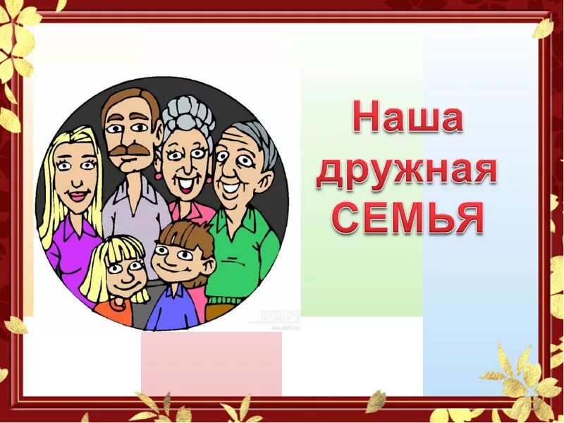 Наша дружная семья 2 класс окр мир. Наша дружная семья. Дружная семья для презентации. Наша дружная семья презентация. Наша дружная семья надпись.