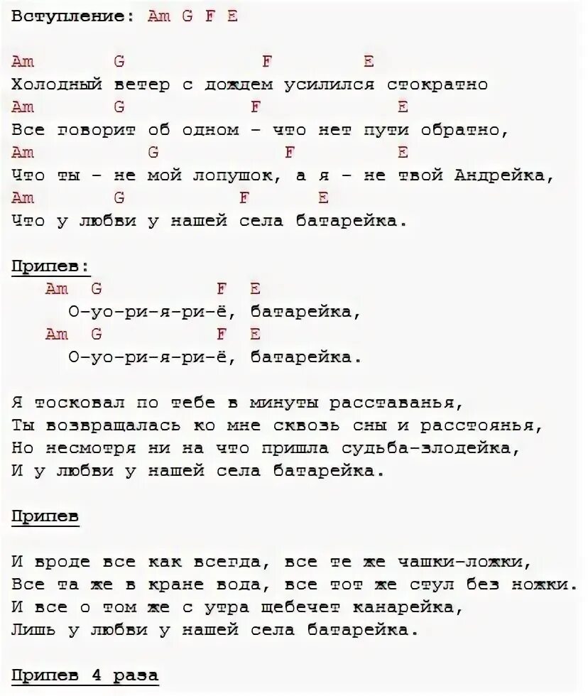 Песня под гитару простая аккорды для начинающих. Батарейка аккорды для гитары для начинающих. Аккорды на гитаре 6 струн батарейка. Села батарейка аккорды для гитары. Аккорды песни батарейка на гитаре.