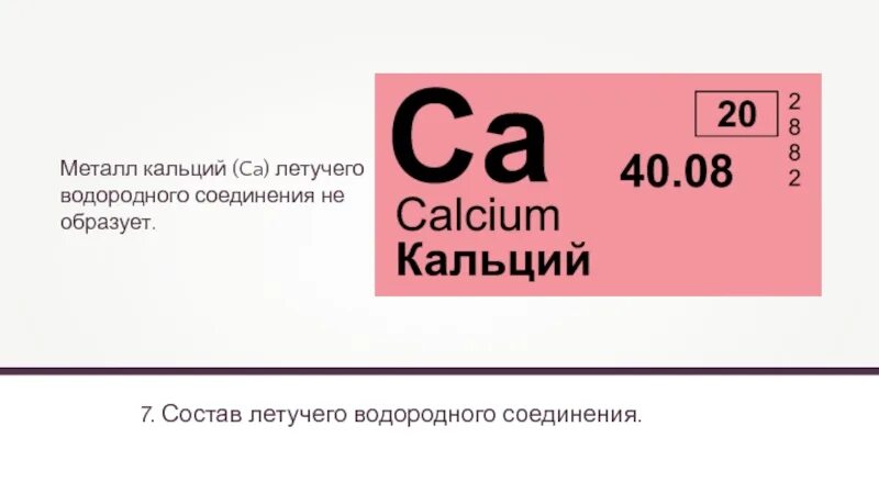 Летучие соединения кальция. Летучее водородное соединение кальция. Формула летучего водородного соединения кальция. Формула водородного соединения кальция. Состав летучего водородного соединения кальция.