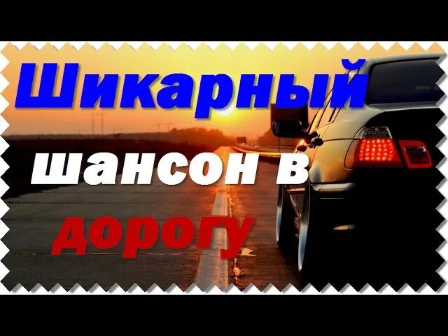 Шансон в дорогу 2024. Русский шансон в дорогу. Хороший шансон в дорогу. Хороший,русский,шансон,в,дорогу. Классные песни в дорогу.