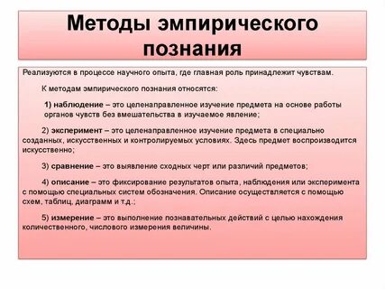 Методы относящиеся к эмпирическому уровню познания