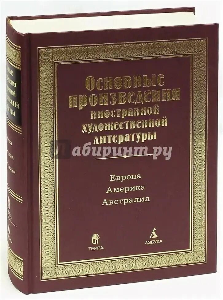 Какое произведение зарубежной литературы прочитанное. ISBN 5-7684-0571-2. ISBN 5-7684-0462-7.